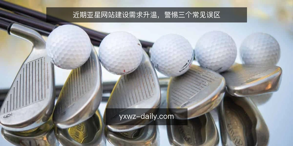 近期亚星网站建设需求升温,警惕三个常见误区 — 近期需求信号:从模板到定制 配图