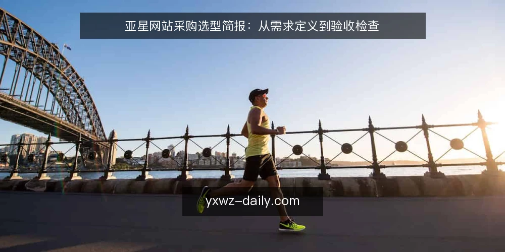 亚星网站采购选型简报:从需求定义到验收检查 — 明确业务需求与选型范围 配图