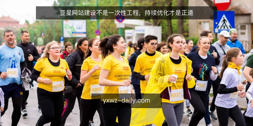 亚星网站建设不是一次性工程,持续优化才是正道 — 误区一:网站上线即大功告成 配图