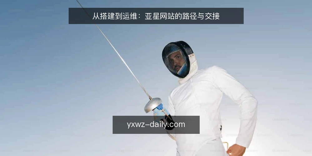 从搭建到运维:亚星网站的路径与交接 — 建站后的第一个信号:访问异常与排查 配图