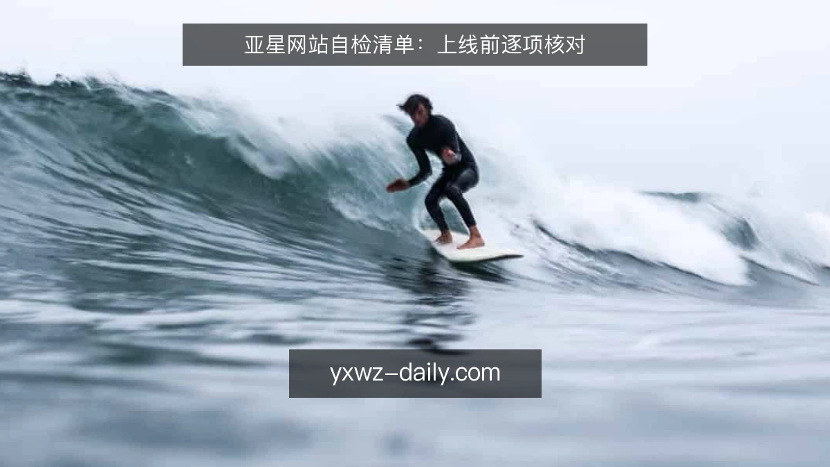 亚星网站自检清单:上线前逐项核对