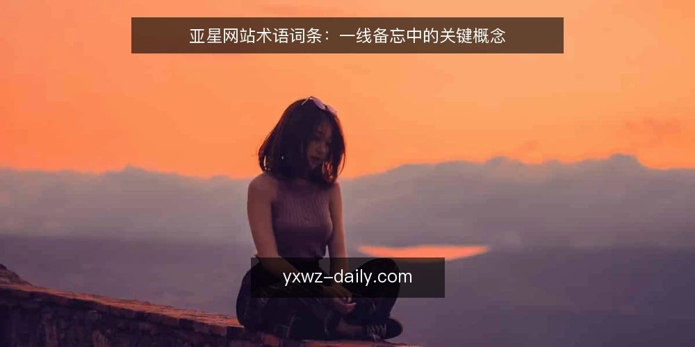 亚星网站术语词条:一线备忘中的关键概念 — 信号观察:从术语到现场 配图