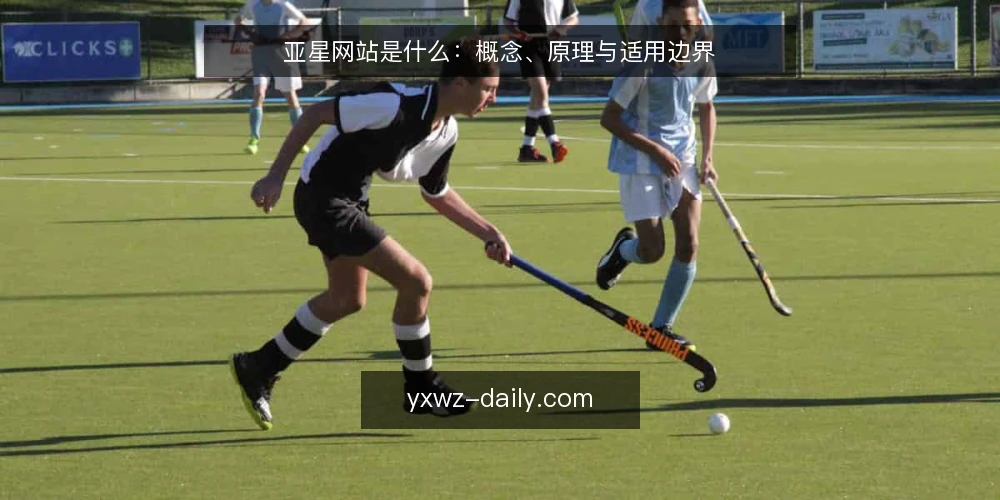 亚星网站是什么:概念、原理与适用边界 — 亚星网站到底指什么 配图