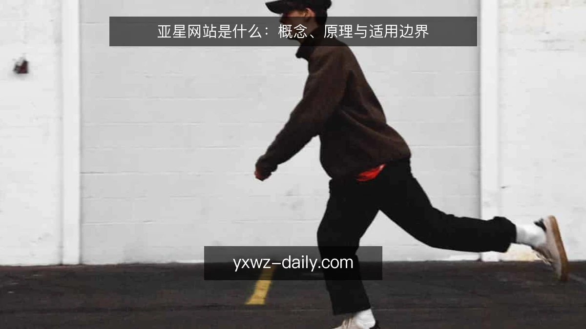 亚星网站是什么:概念、原理与适用边界