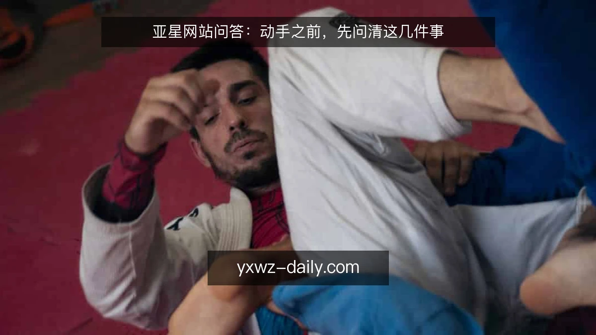 亚星网站问答:动手之前,先问清这几件事