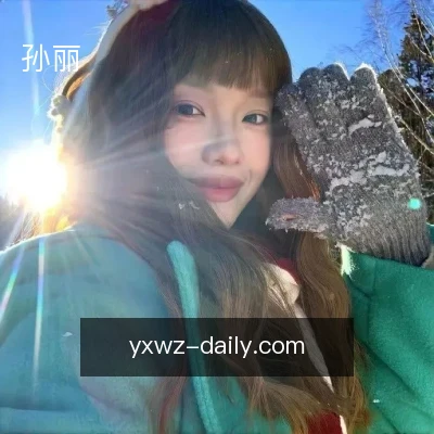 孙丽