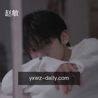 赵敏